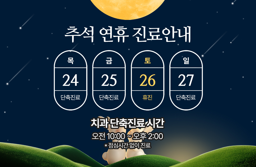 추석 연휴 진료안내